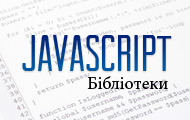 JavaScript бібліотеки, які вам сподобаються