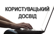 Що таке користувацький досвід і його роль в роботі сайту