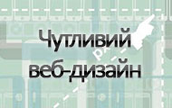 Чутливий веб-дизайн як альтернатива мобільному веб-сайту