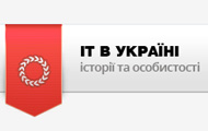 Google розповів про історію інформаційних технологій в Україні